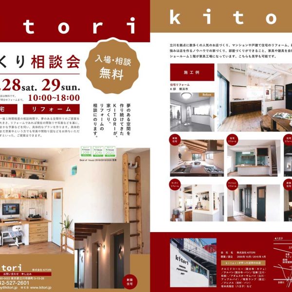 KITORIの家づくり相談会　開催