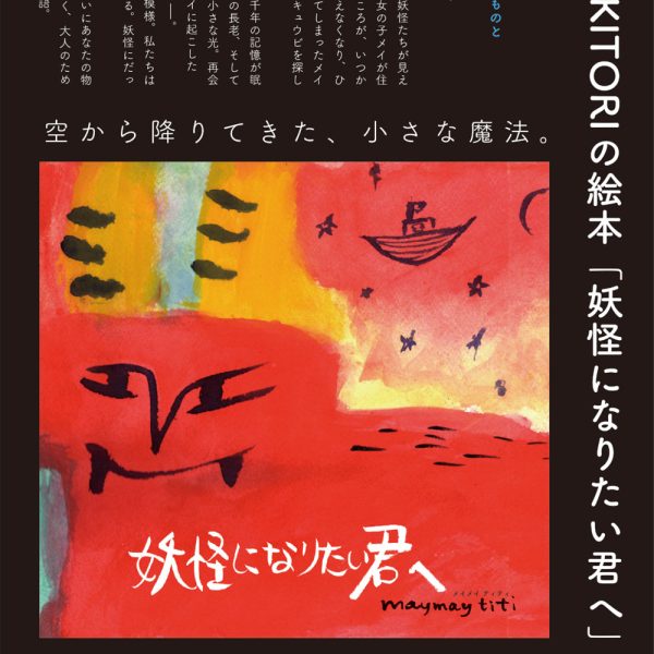 KITORIの絵本「妖怪になりたい君へ」