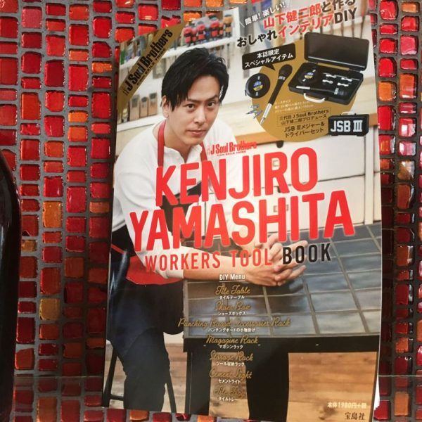 三代目 J SOUL BROTHERS KENJIRO YAMASHITA WORKERS TOOL BOOK