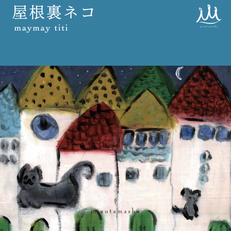 KITORIの絵本「屋根裏ネコ」発刊