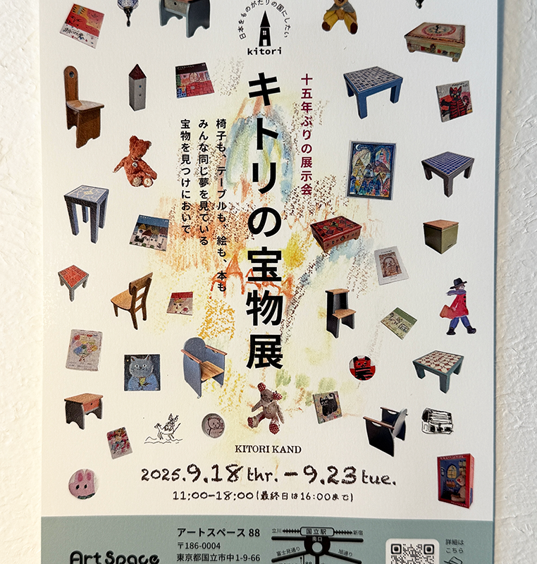 「キトリの宝物展KITORIKAND」